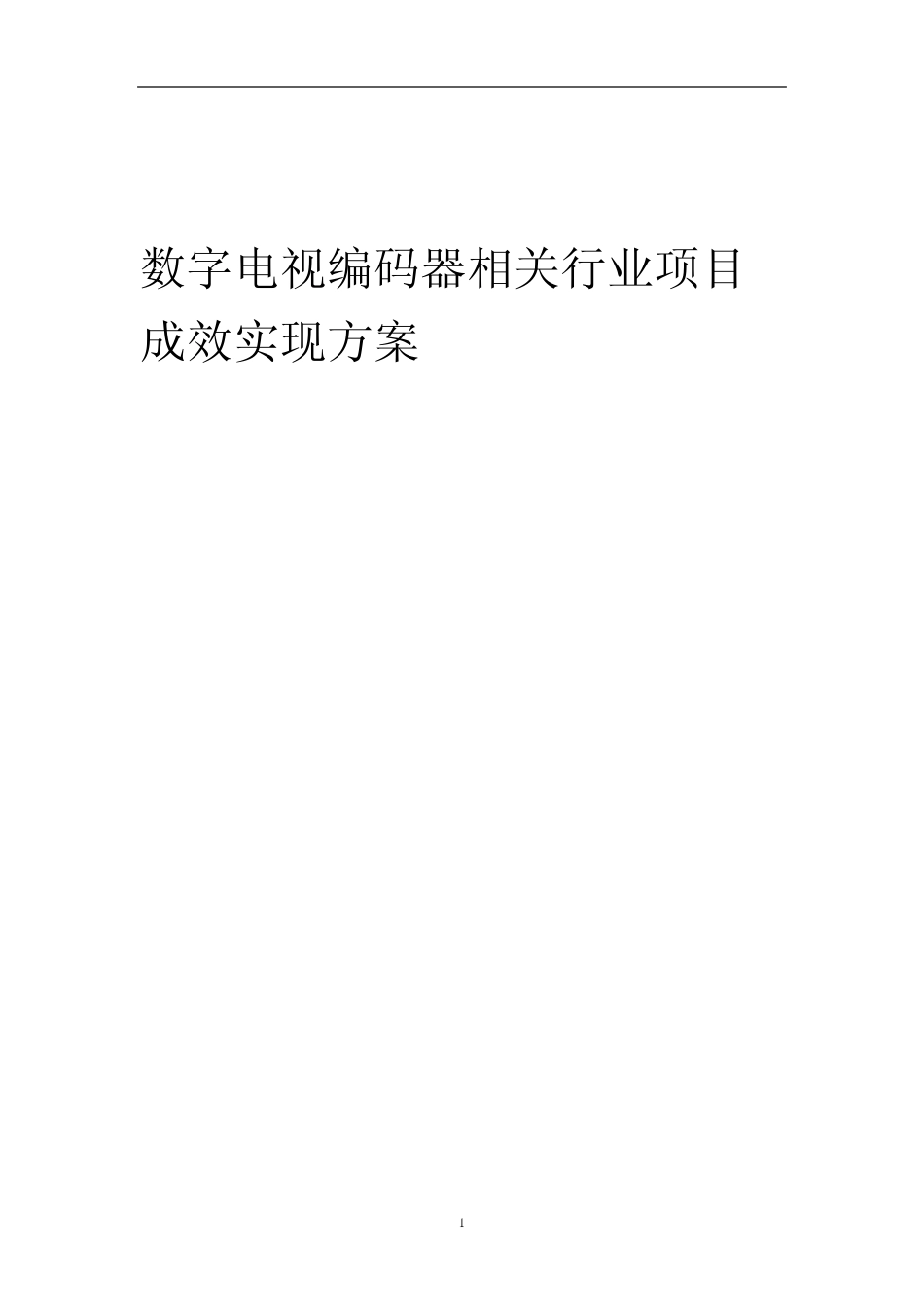 2024年数字电视编码器相关行业项目成效实现方案_第1页