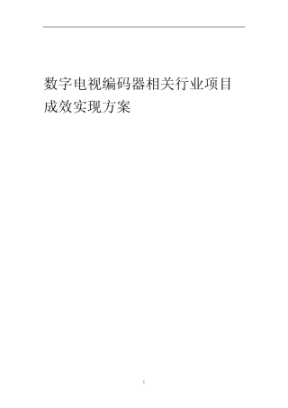 2024年数字电视编码器相关行业项目成效实现方案