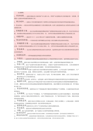 技术经济学-名词解释+简答