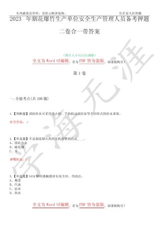 2023年烟花爆竹生产单位安全生产管理人员备考押题二卷合一带答案7_百 