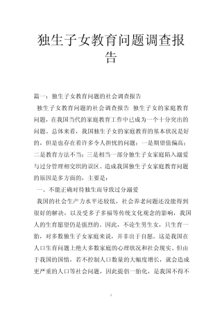 独生子女教育问题调查报告