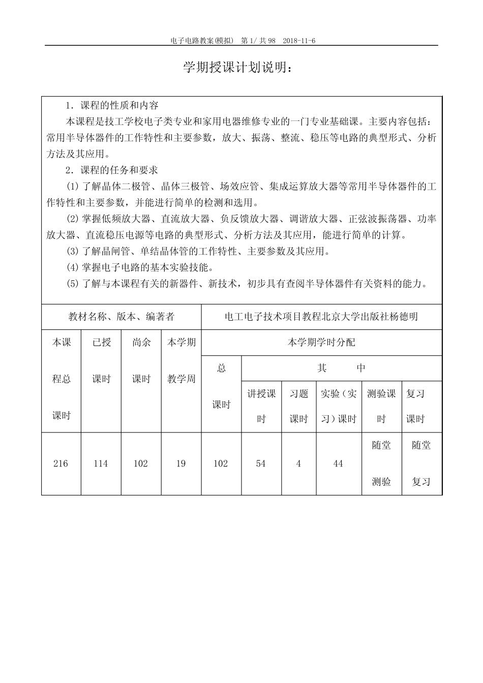电工电子技术项目教程教案概要_第1页