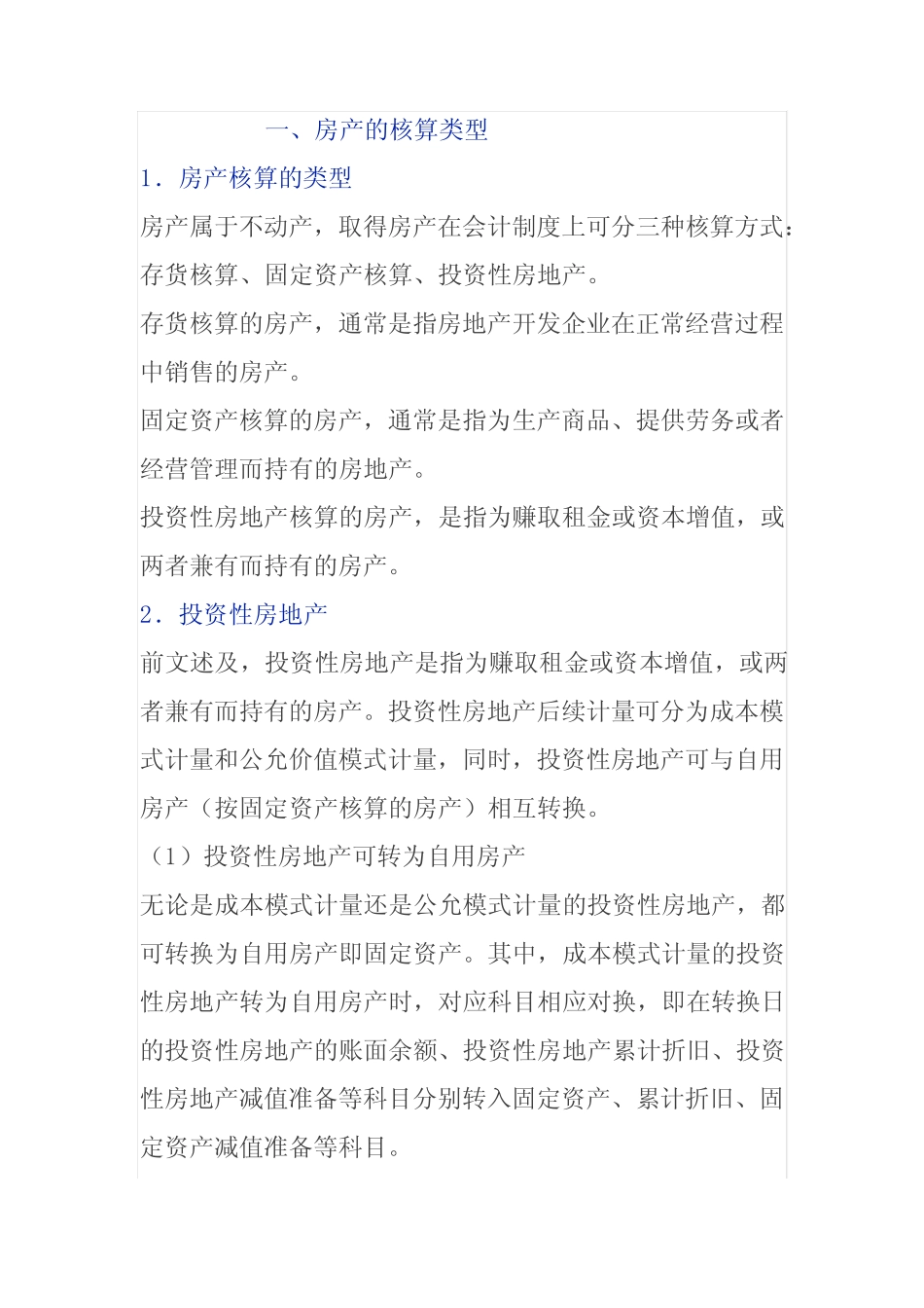投资性房地产固定资产核算涉及的纳税处理_第1页