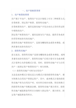 投资性房地产固定资产核算涉及的纳税处理