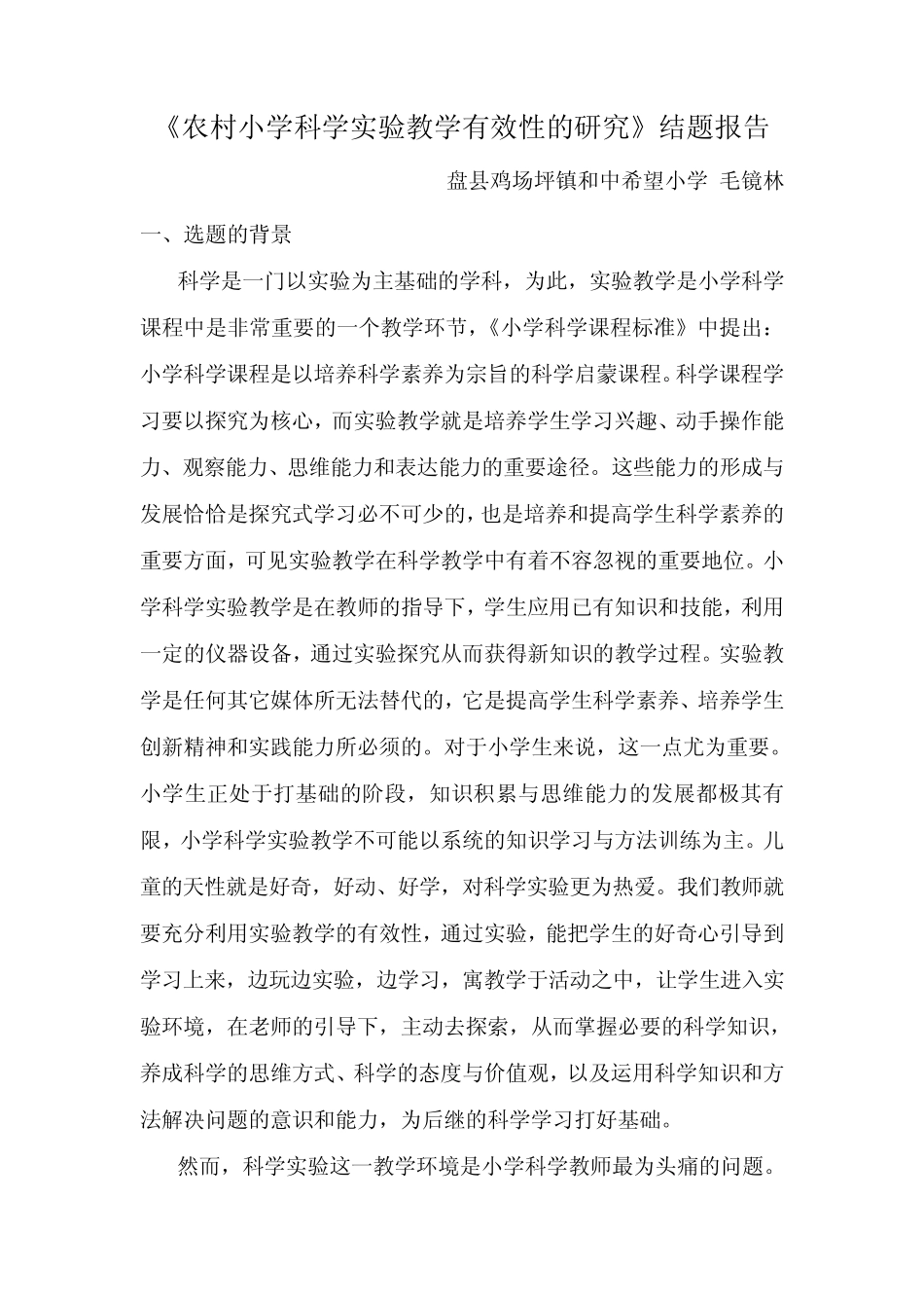 农村小学科学实验教学有效性的研究结题报告_图文_第1页
