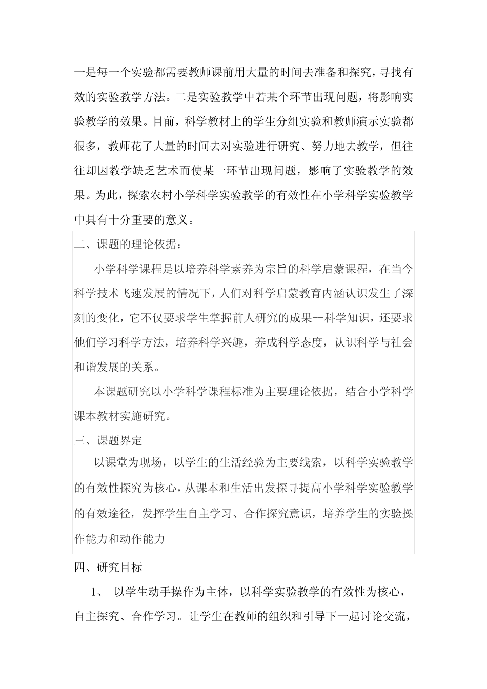 农村小学科学实验教学有效性的研究结题报告_图文_第2页