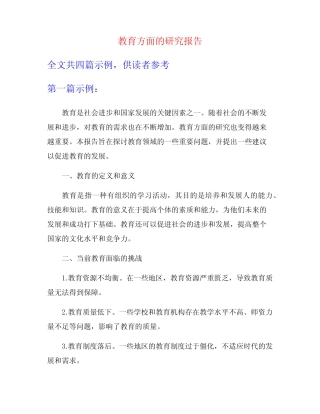 教育方面的研究报告