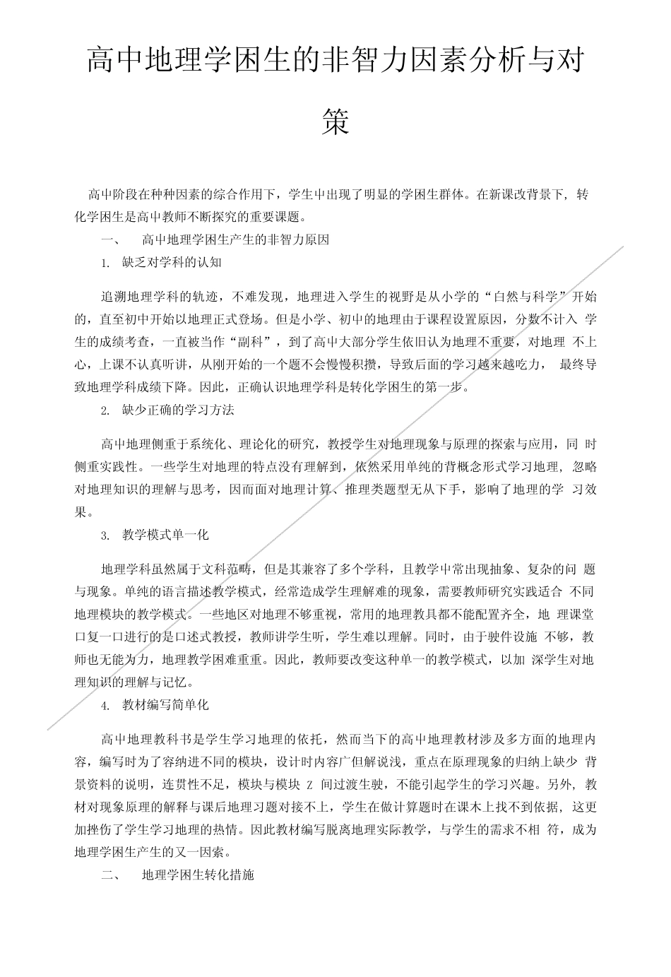 高中地理学困生的非智力因素分析与对策.doc_第1页