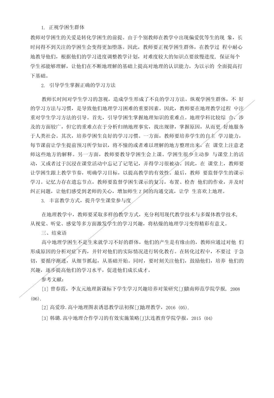 高中地理学困生的非智力因素分析与对策.doc_第2页