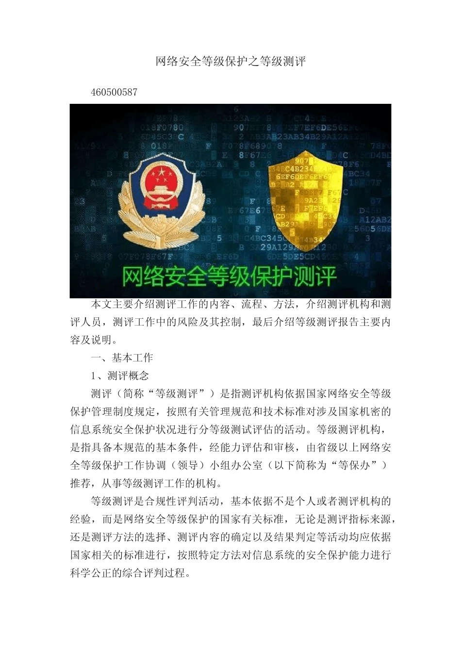 网络安全等级保护之等级测评_第1页