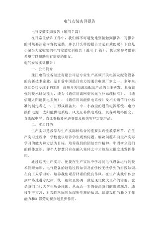 电气安装实训报告(通用7则)