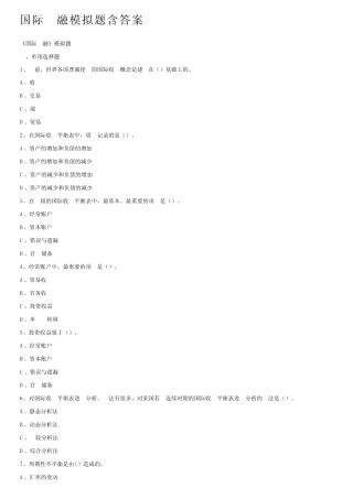 国际金融模拟题含答案