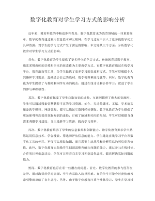 数字化教育对学生学习方式的影响分析