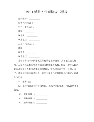 2024版服务代理协议书模板