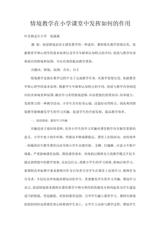 情境教学在小学课堂中发挥如何的作用