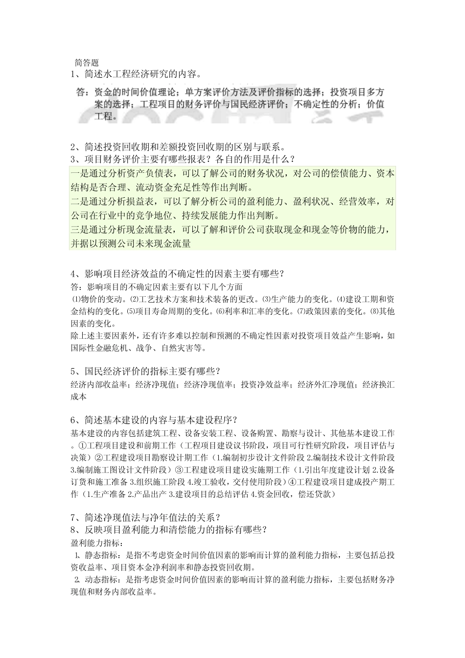 水工程经济简答题_第1页