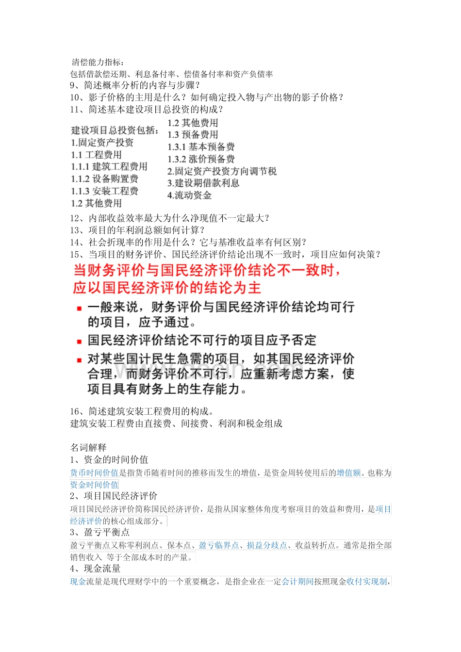 水工程经济简答题_第2页