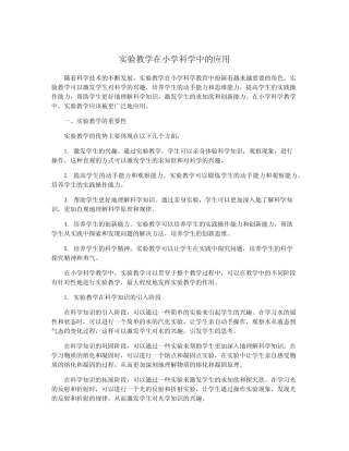 实验教学在小学科学中的应用