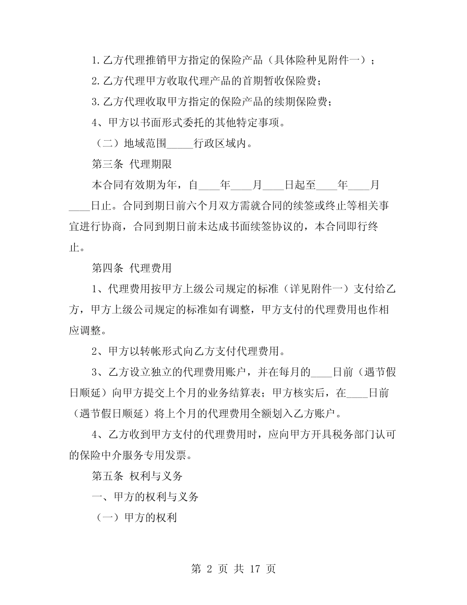 2024年保险代理合同电子版(三则)_第2页