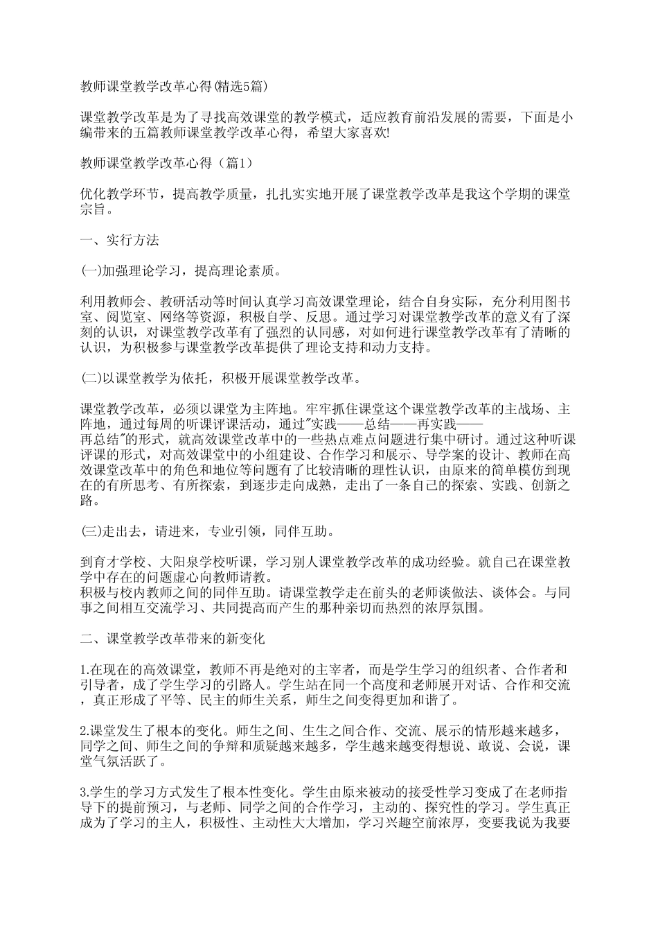 教师课堂教学改革心得(精选5则)_第1页