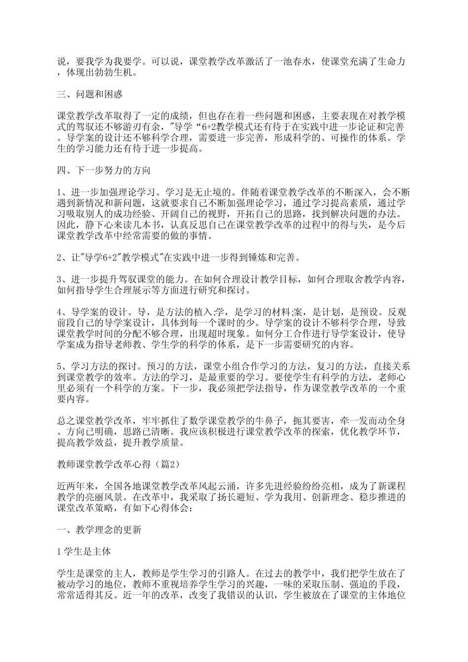 教师课堂教学改革心得(精选5则)_第2页
