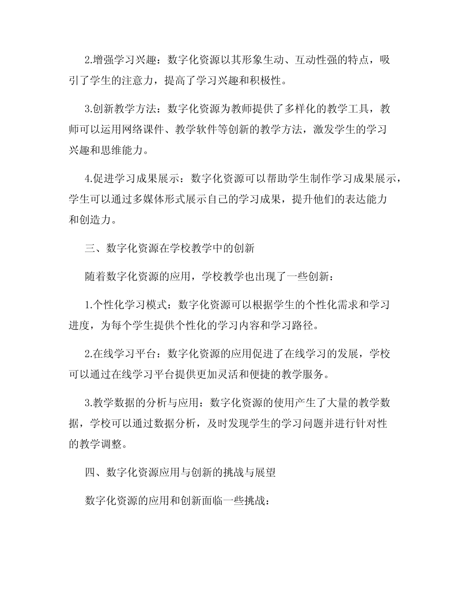 数字化资源在学校教学中的应用与创新_第2页