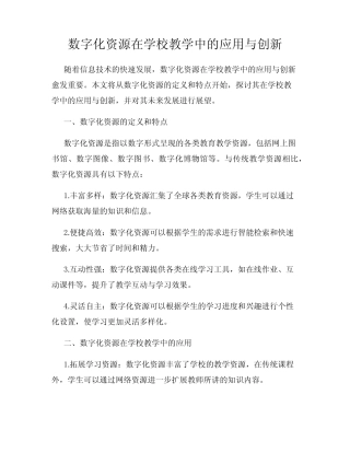数字化资源在学校教学中的应用与创新