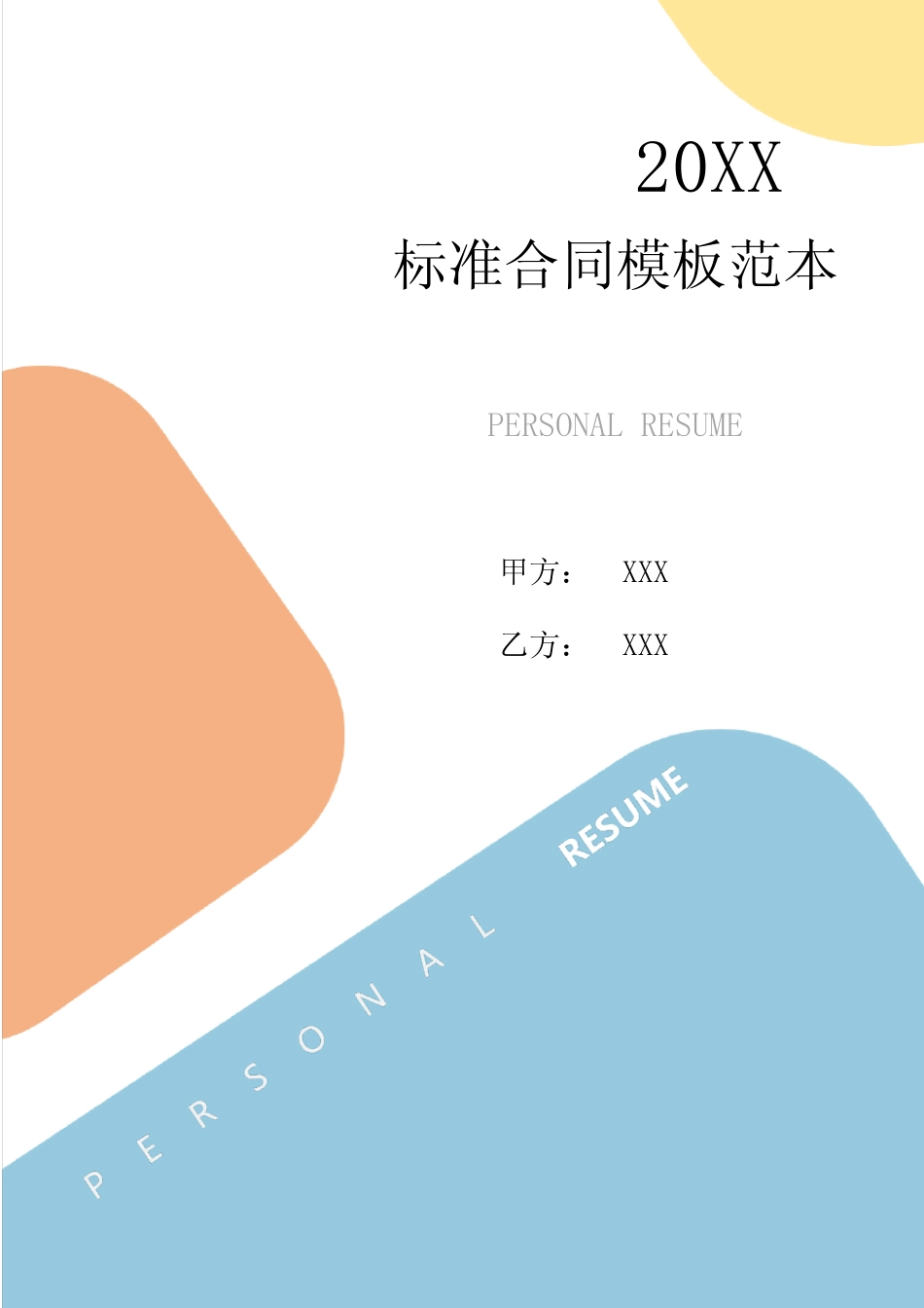 2024年标准商业运营协议模板_第1页