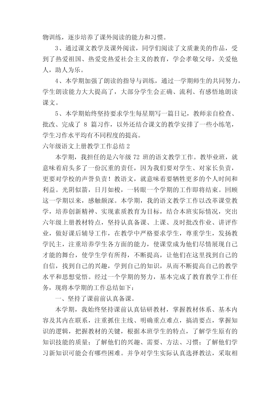 六年级语文上册教学工作总结15则_第2页