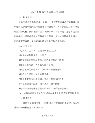 高中年级化学备课组工作计划(七则)
