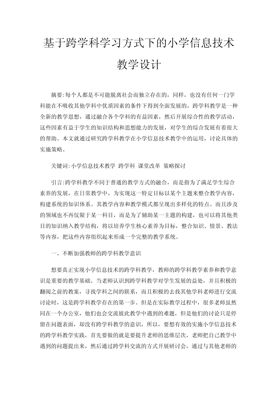 基于跨学科学习方式下的小学信息技术教学设计_第1页