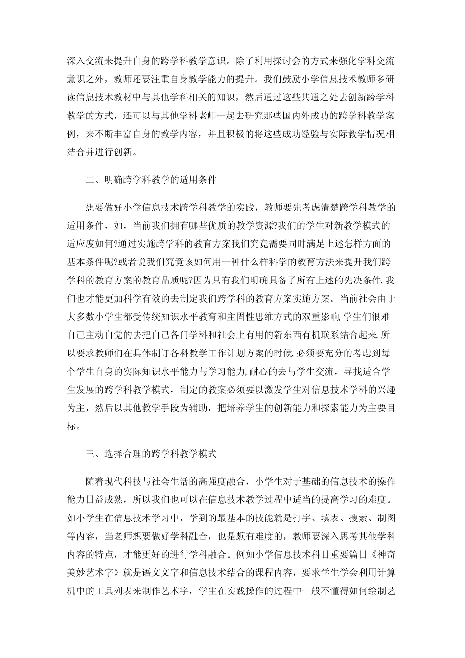 基于跨学科学习方式下的小学信息技术教学设计_第2页