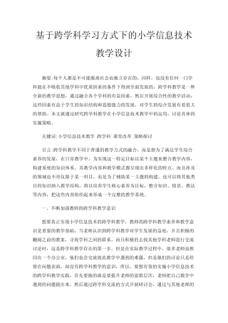 基于跨学科学习方式下的小学信息技术教学设计