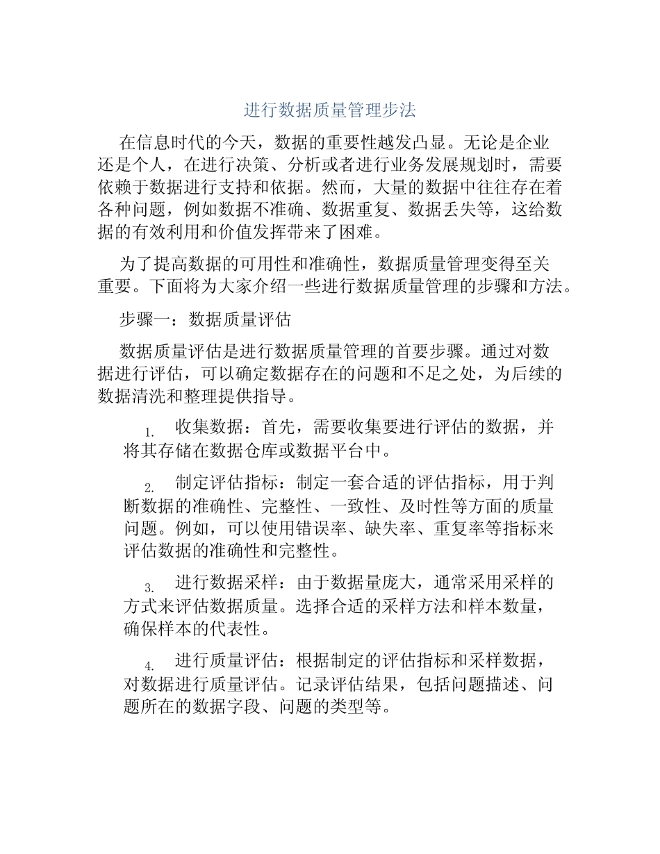 进行数据质量管理步法_第1页