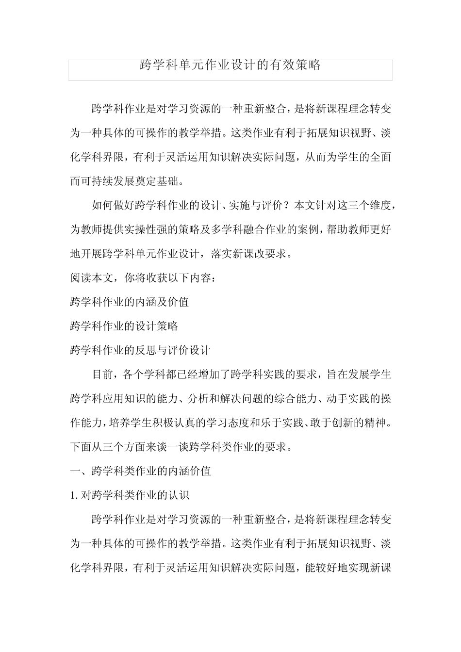 跨学科单元作业设计的有效策略_第1页