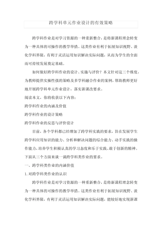 跨学科单元作业设计的有效策略