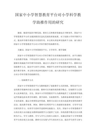 国家中小学智慧教育平台对小学科学教学助推作用的研究