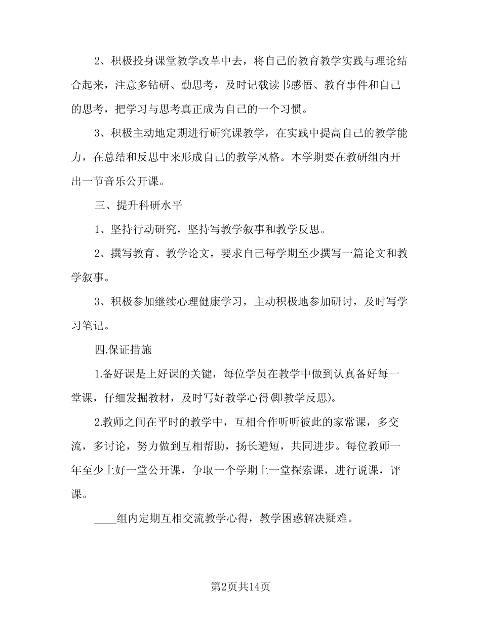 2024年教师专业发展研修计划标准范文(4则)_第2页