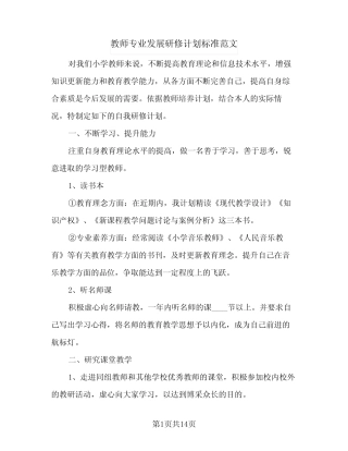 2024年教师专业发展研修计划标准范文(4则)