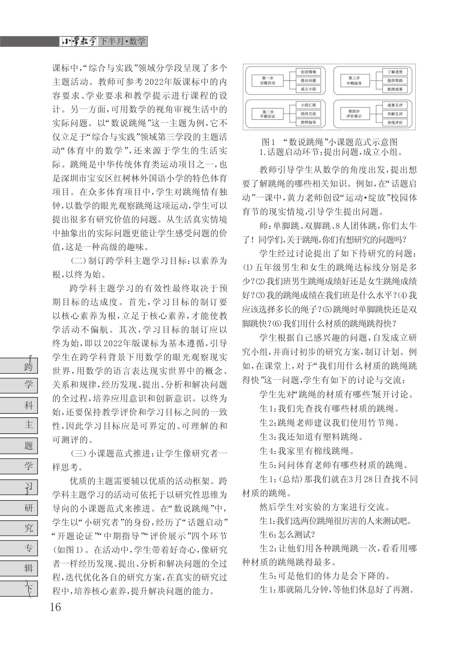 基于研究性思维的小学数学跨学科主题学习实施路径——以“数说跳绳..._第2页
