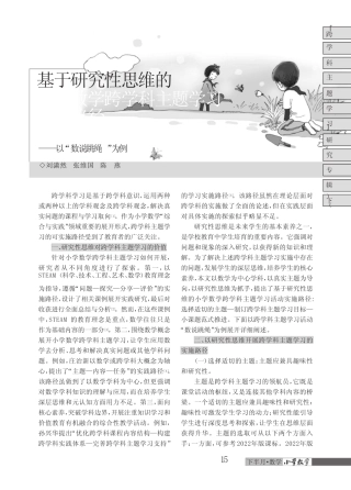 基于研究性思维的小学数学跨学科主题学习实施路径——以“数说跳绳...