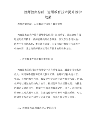教师教案总结 运用教育技术提升教学效果