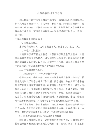 小学科学教研工作总结(通用14则)