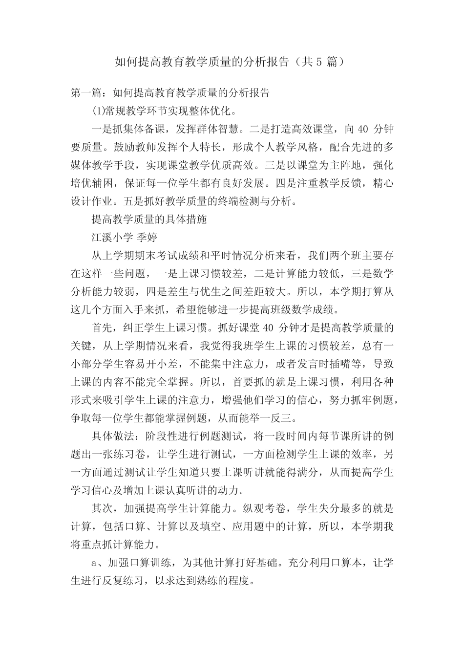 如何提高教育教学质量的分析报告(共5则)_第1页