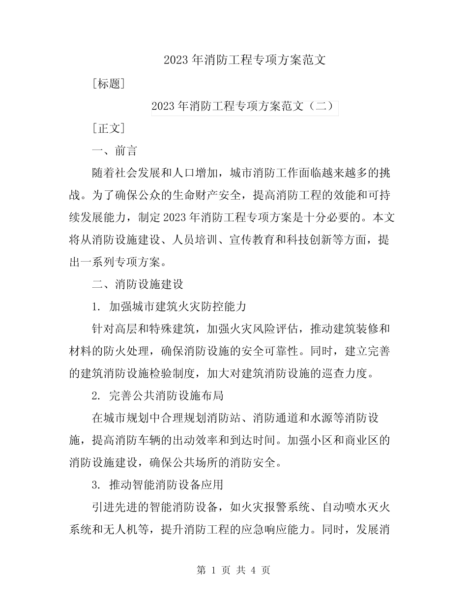 2023年消防工程专项方案范文_第1页