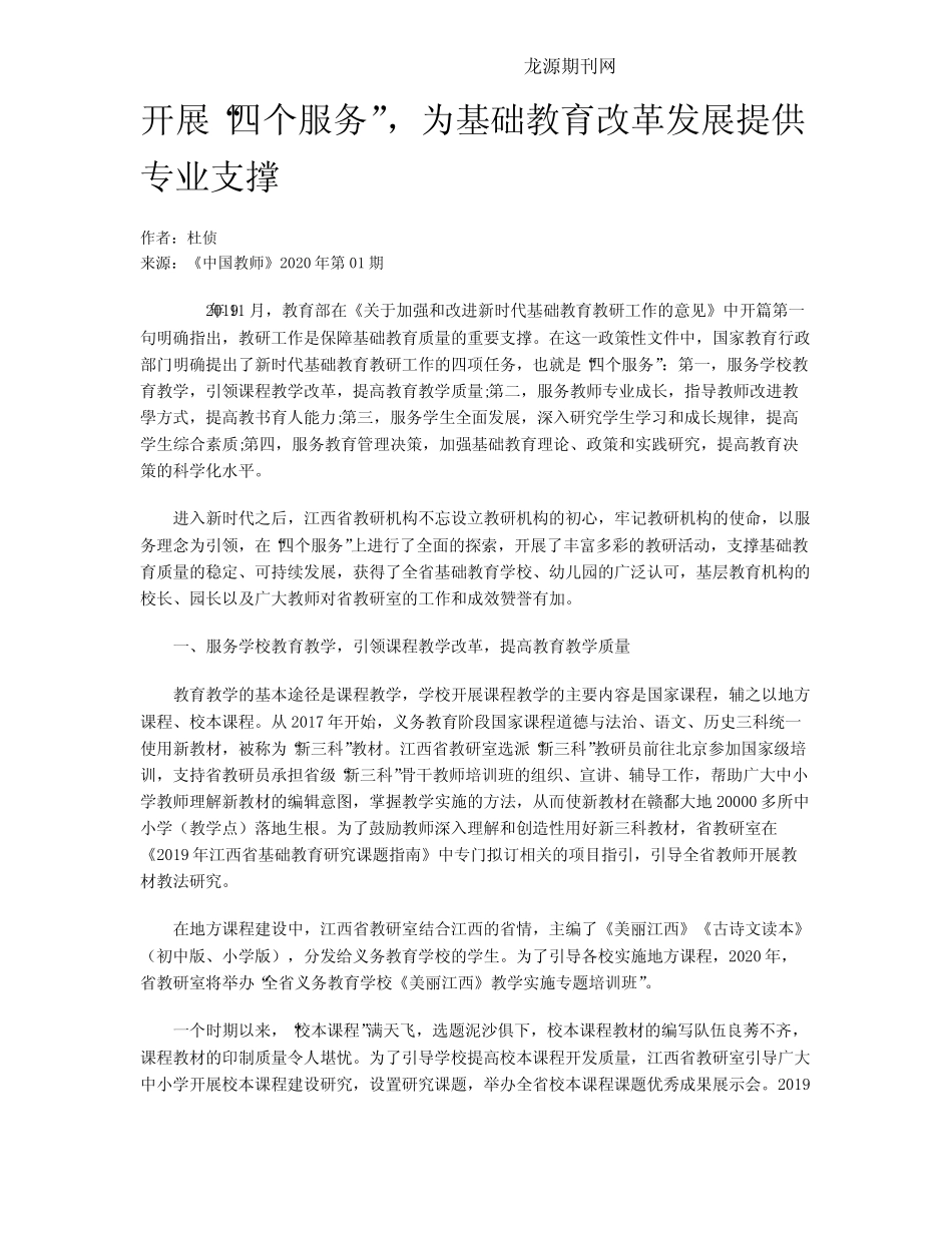 开展“四个服务”,为基础教育改革发展提供专业支撑_第1页