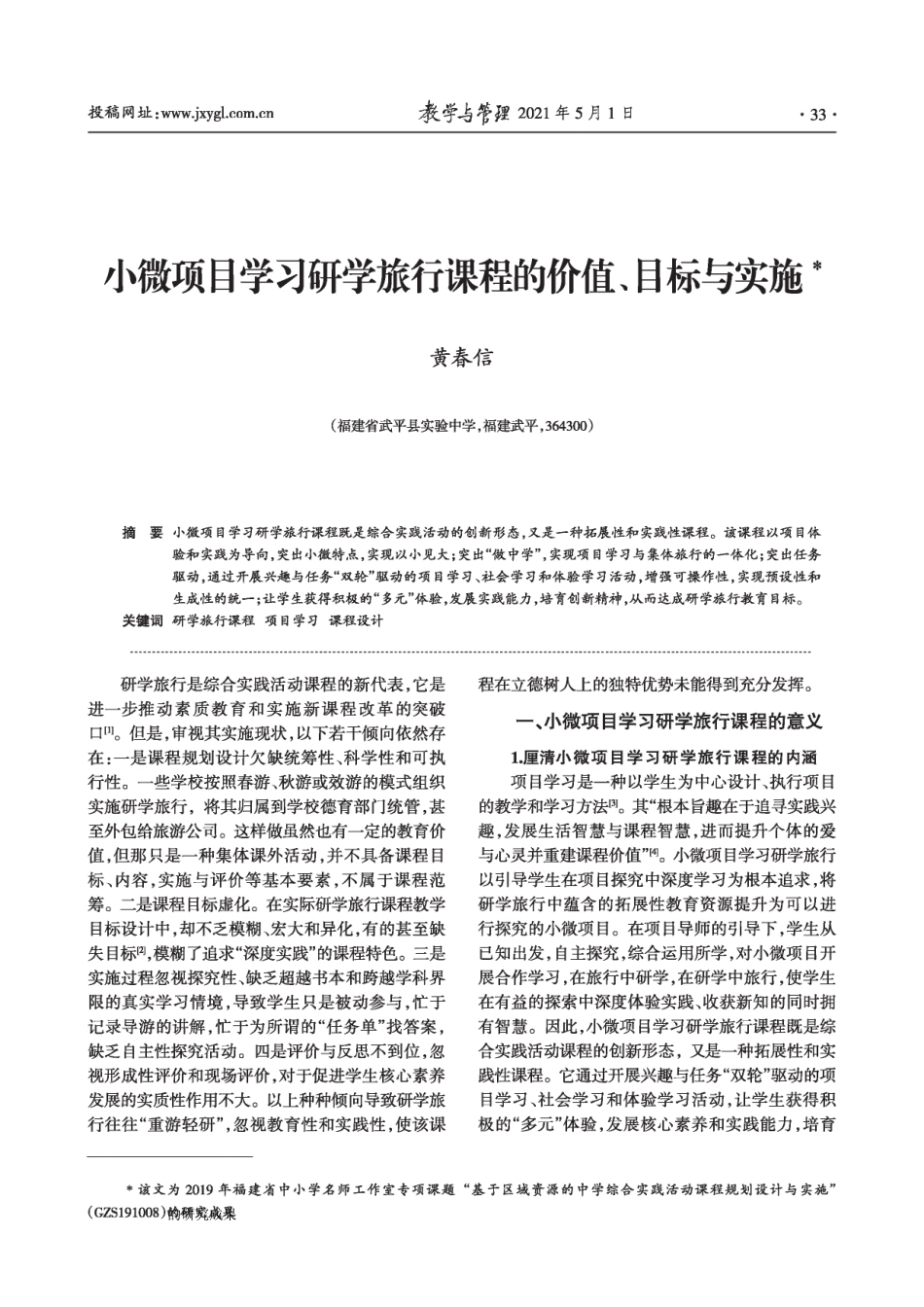 小微项目学习研学旅行课程的价值、目标与实施_第1页