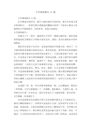 小学调查报告15则