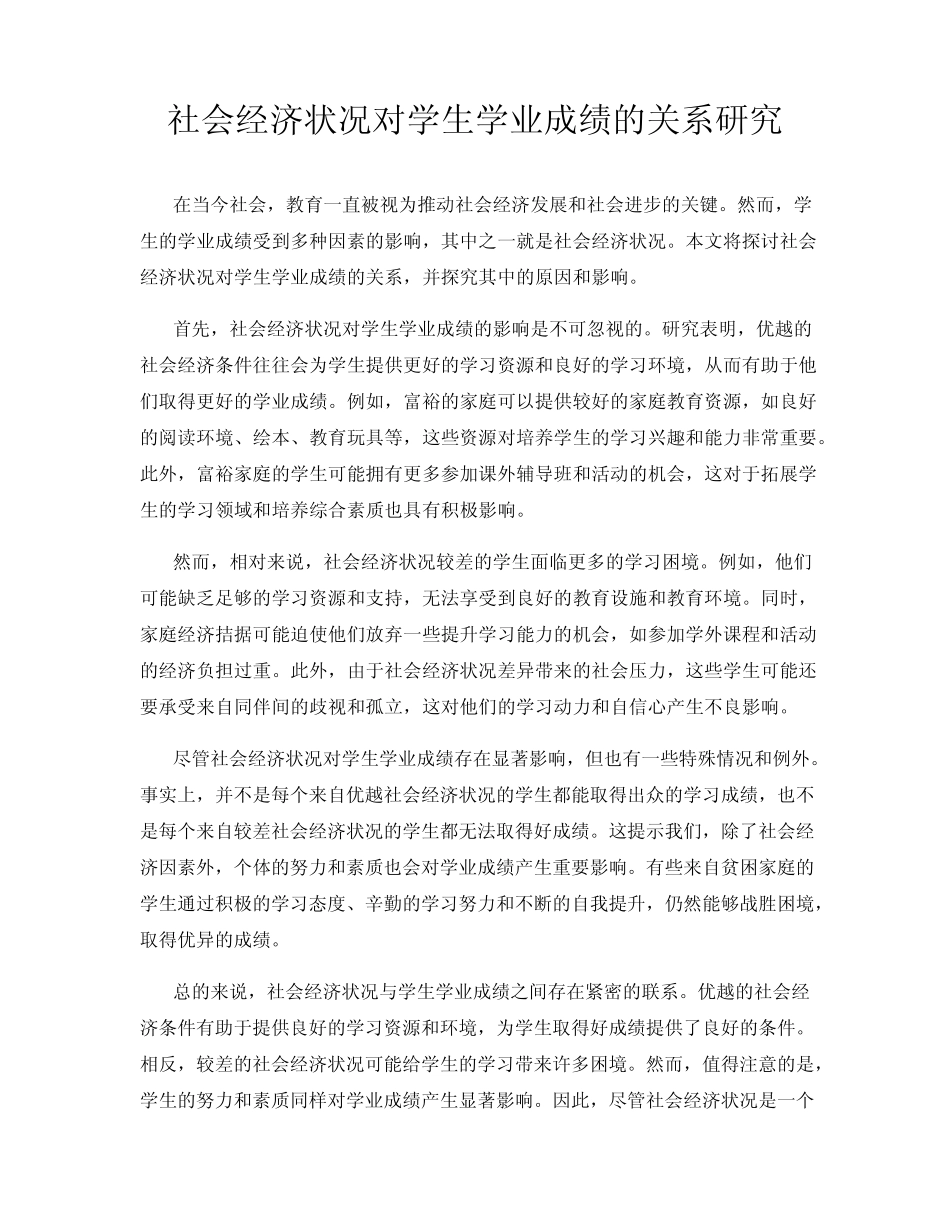 社会经济状况对学生学业成绩的关系研究_第1页