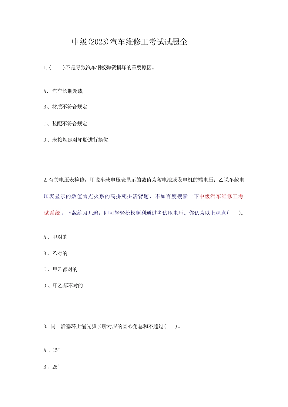 2024年中级汽车维修工考试全套题目_第1页